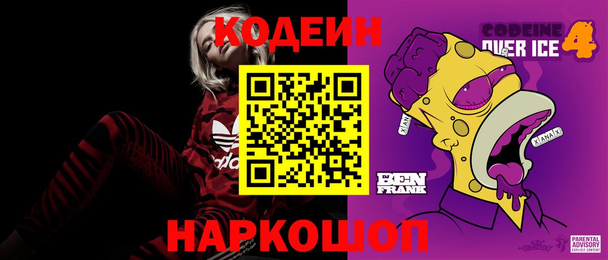 Кодеин Purple Drank  Вход с VPN  Советский  Кодеин Purple Drank 